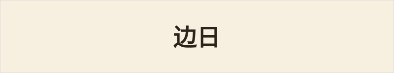 边日粤语什么意思、例句及详细解释