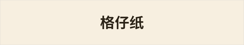 格仔纸粤语什么意思、例句及详细解释