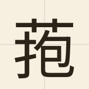 菢（bou6）的粤语读音及意思