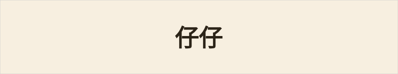 仔仔粤语什么意思、例句及详细解释