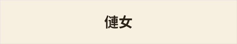 僆女粤语什么意思、例句及详细解释