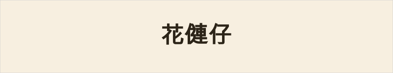 花僆仔粤语什么意思、例句及详细解释