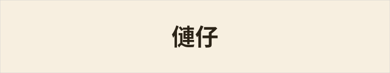 僆仔粤语什么意思、例句及详细解释