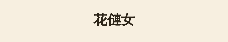花僆女粤语什么意思、例句及详细解释