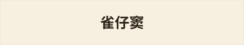 雀仔窦粤语什么意思、例句及详细解释