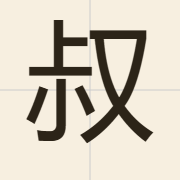 叔（suk1）的粤语读音及意思