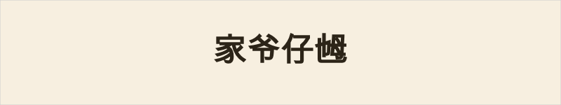 家爷仔乸粤语什么意思、例句及详细解释