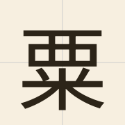 粟（suk1）的粤语读音及意思