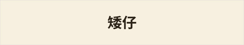 矮仔粤语什么意思、例句及详细解释