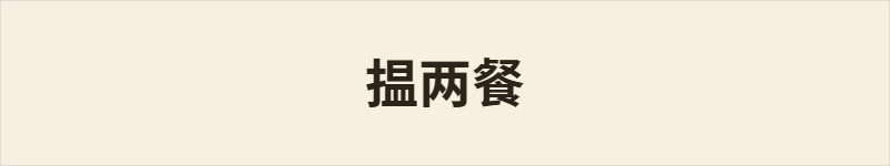 揾两餐粤语什么意思、例句及详细解释