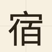 宿（sau3）的粤语读音及意思