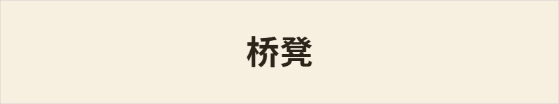 桥凳粤语什么意思、例句及详细解释