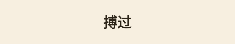 搏过粤语什么意思、例句及详细解释