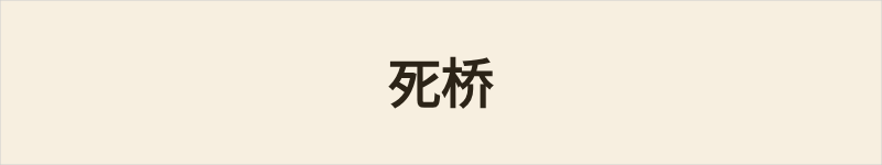 死桥粤语什么意思、例句及详细解释