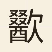 歠（zyut3）的粤语读音及意思