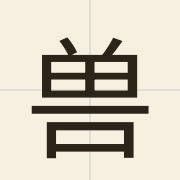 兽（sau3）的粤语读音及意思
