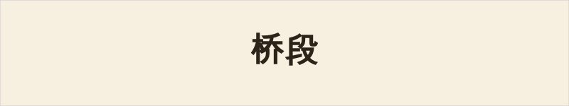 桥段粤语什么意思、例句及详细解释