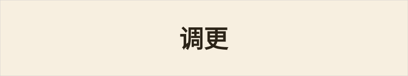 调更粤语什么意思、例句及详细解释