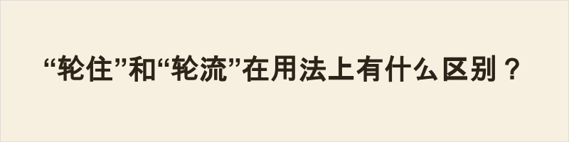 “轮住”和“轮流”在用法上有什么区别? 轮住 vs 轮流 “轮流”粤普通用,属标准动词,书面口语皆可,仅客观表依次交替,不侧重时长,适用各类场景,后可接动词。“轮住”为粤语专属口语词汇,普通话不使用,侧重一段时间内持续接连轮番行事,多用于日常琐事。简言之,轮流侧重单纯交替,通用性强;轮住突出持续轮番,仅用于粤语日常交流。