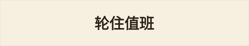 轮住值班粤语什么意思、例句及详细解释