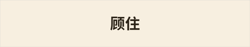 顾住粤语什么意思、例句及详细解释