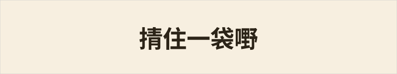 掅住一袋嘢粤语什么意思、例句及详细解释