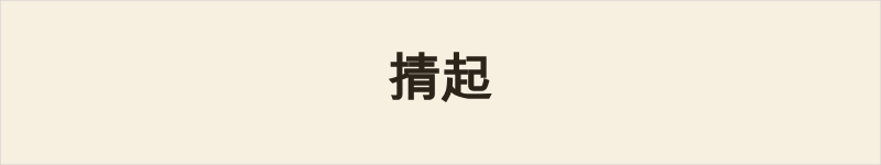 掅起粤语什么意思、例句及详细解释
