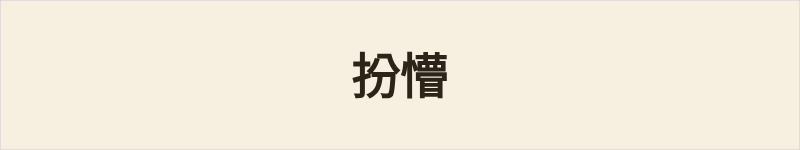 扮懵粤语什么意思、例句及详细解释