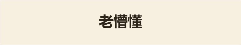 老懵懂粤语什么意思、例句及详细解释