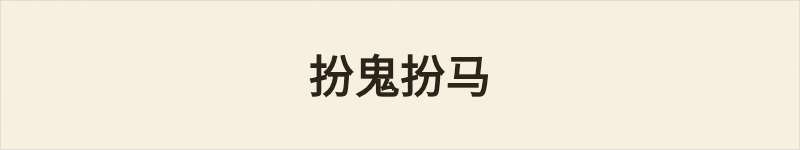 扮鬼扮马粤语什么意思、例句及详细解释
