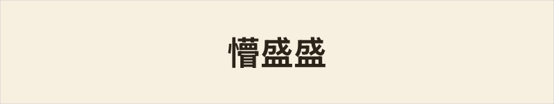 懵盛盛粤语什么意思、例句及详细解释