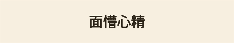 面懵心精粤语什么意思、例句及详细解释