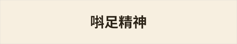 唞足精神粤语什么意思、例句及详细解释