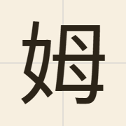 姆（mou5）的粤语读音及意思