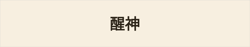 醒神粤语什么意思、例句及详细解释