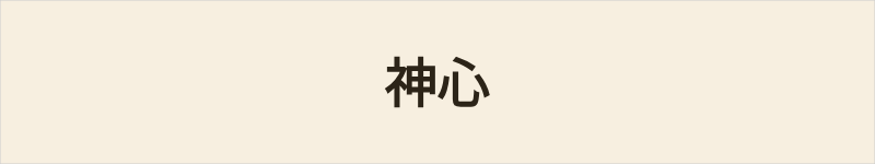 神心粤语什么意思、例句及详细解释