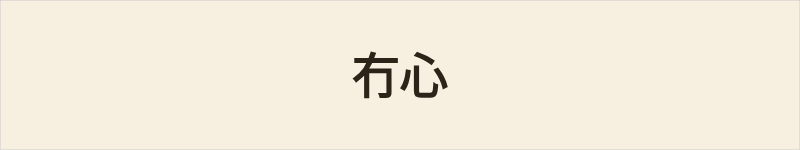 冇心粤语什么意思、例句及详细解释