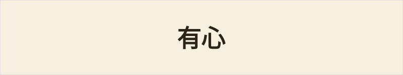 有心粤语什么意思、例句及详细解释