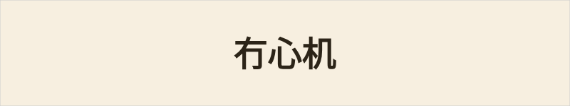 冇心机 - 粤语读音在线读音|地道粤语意思 - 群谱字汇