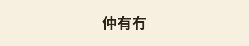 仲有冇 - 粤语读音在线读音|地道粤语意思 - 群谱字汇