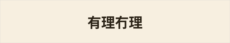 有理冇理粤语什么意思、例句及详细解释