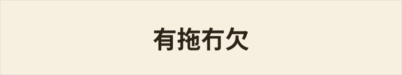 有拖冇欠粤语什么意思、例句及详细解释