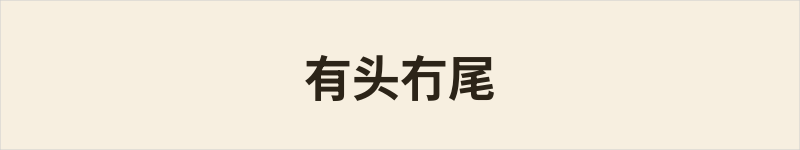 有头冇尾 - 粤语读音在线读音|地道粤语意思 - 群谱字汇
