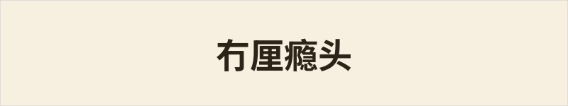 冇厘瘾头粤语什么意思、例句及详细解释