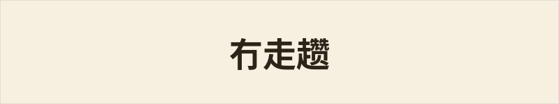 冇走趱粤语什么意思、例句及详细解释