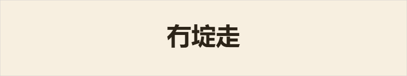 冇埞走粤语什么意思、例句及详细解释