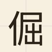 倔（gwat6）的粤语读音及意思