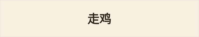 走鸡粤语什么意思、例句及详细解释