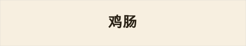 鸡肠粤语什么意思、例句及详细解释