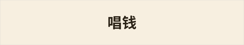 唱钱粤语什么意思、例句及详细解释